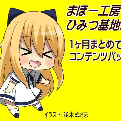 まほー工房ひみつ基地コンテンツ2016年12月パック