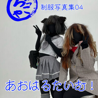制服写真集「あおはるたいむ！」