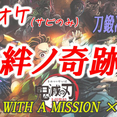 【カラオケ（サビのみ）】絆ノ奇跡  MAN WITH A MISSION × milet