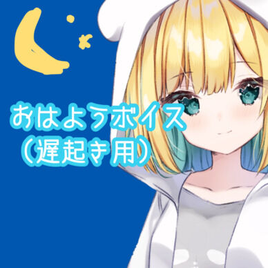 【おはようボイス】遅起き用（特別価格）