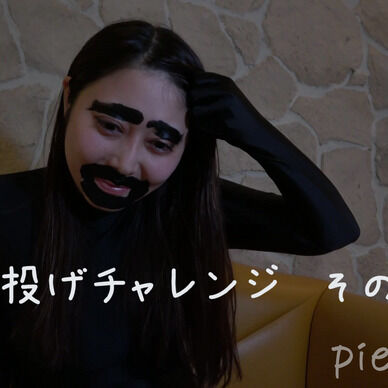 パイ投げチャレンジ　14