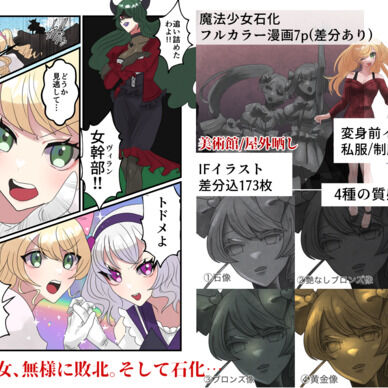 魔法少女石化カラー漫画