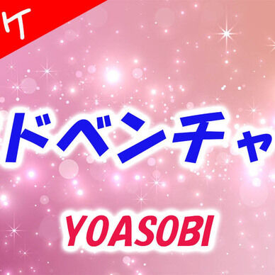カラオケ【アドベンチャー】YOASOBI