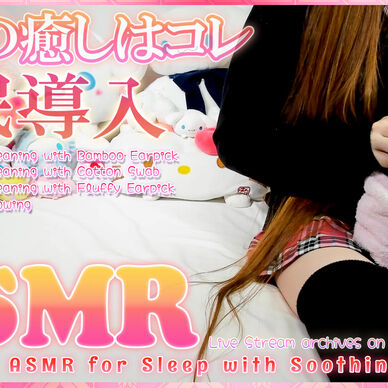 JKコスで睡眠導入耳かきセットASMR♡【Jan. 29, 2023】