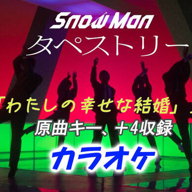 【カラオケ】タペストリー - Snow Man