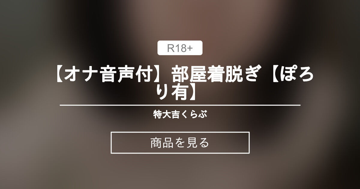 【部屋着】 【オナ音声付】部屋着脱ぎ【ぽろり有】 特♨︎大吉くらぶ (木目大吉)の商品｜ファンティア[Fantia]