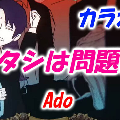 【カラオケ】アタシは問題作 - Ado