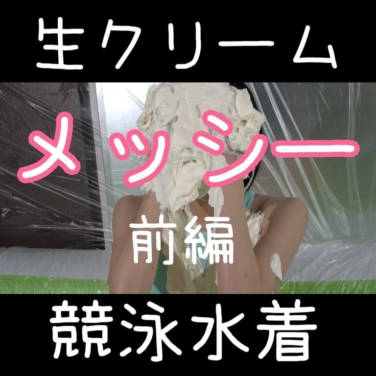 💗SALE💗【ダウンロード】生クリームぐちゃぐちゃメッシー♡競泳水着編