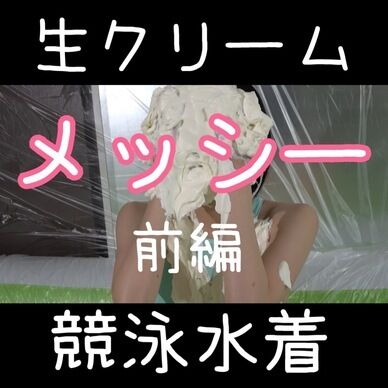 💗SALE💗【ダウンロード】生クリームぐちゃぐちゃメッシー♡競泳水着編