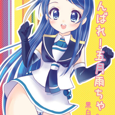がんばれ!五月雨ちゃん