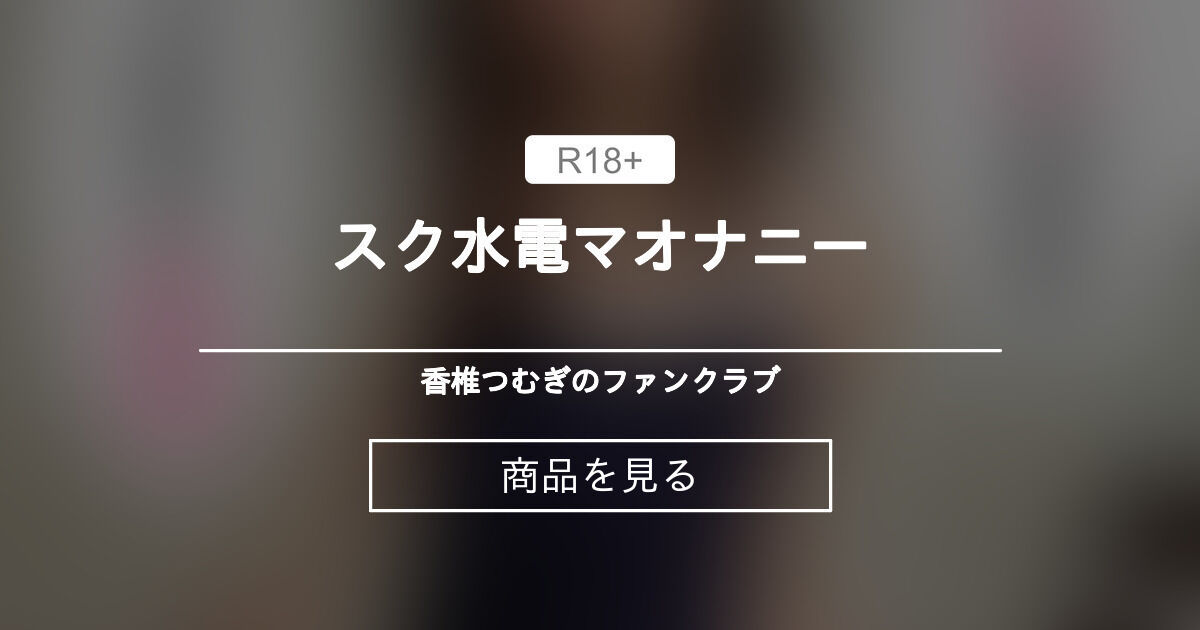 【男の娘】 スク水電マオナニー🔞💙 香椎つむぎのファンクラブ (つむぎ教授)の商品｜ファンティア[Fantia]