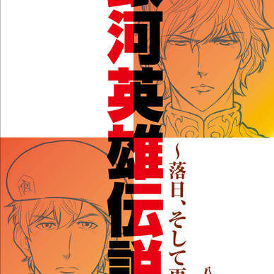 銀河英雄伝説 別説 〜落日、そして再誕〜［体験版］