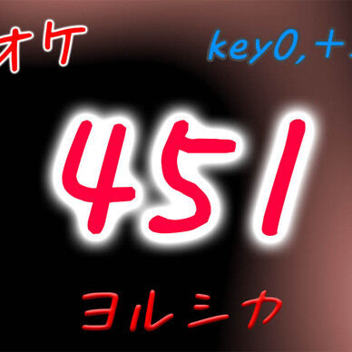 【カラオケ】451 - ヨルシカ(key0,＋3,＋6)