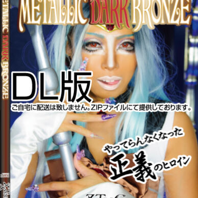 44- METALLIC DARK BRONZE <DL版>