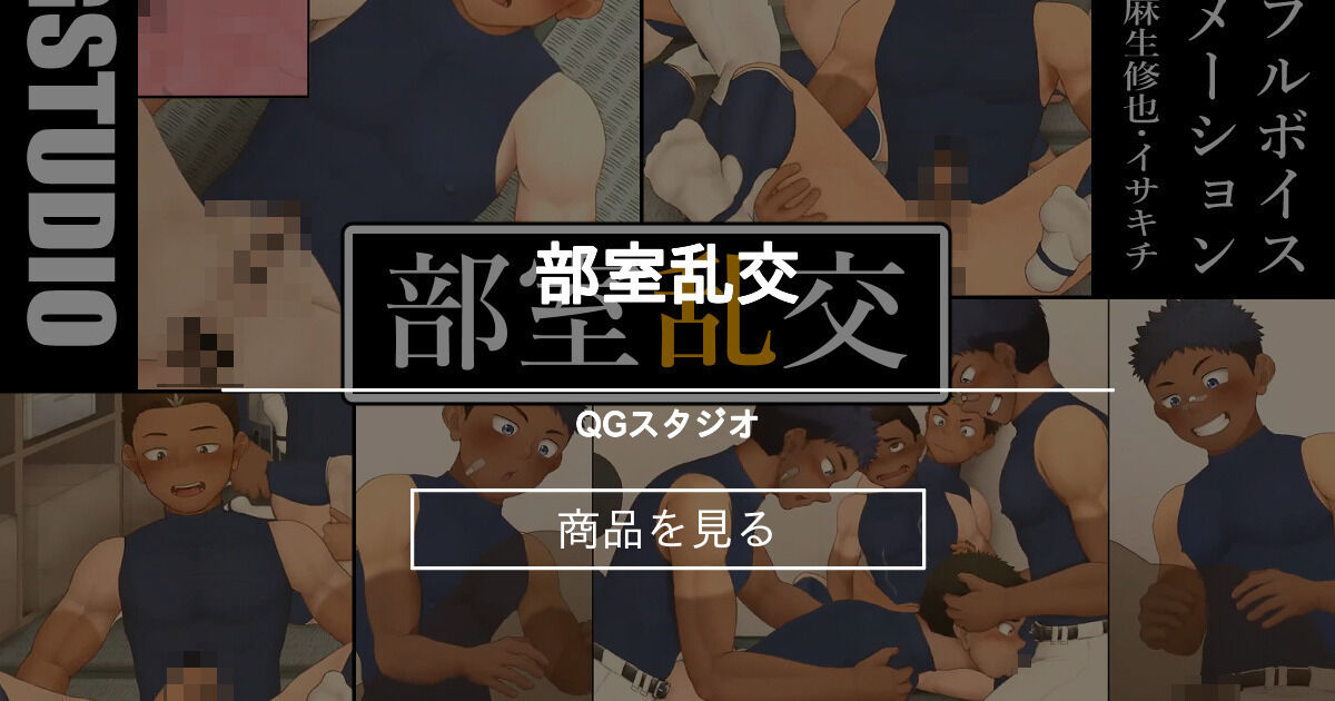 部室乱交 Qgスタジオ ダミュ の商品 ファンティア Fantia