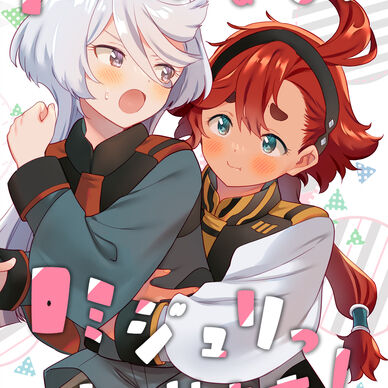 このままじゃロミジュリっちゃいます！