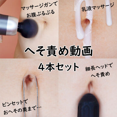 へそ責め動画 4本セット