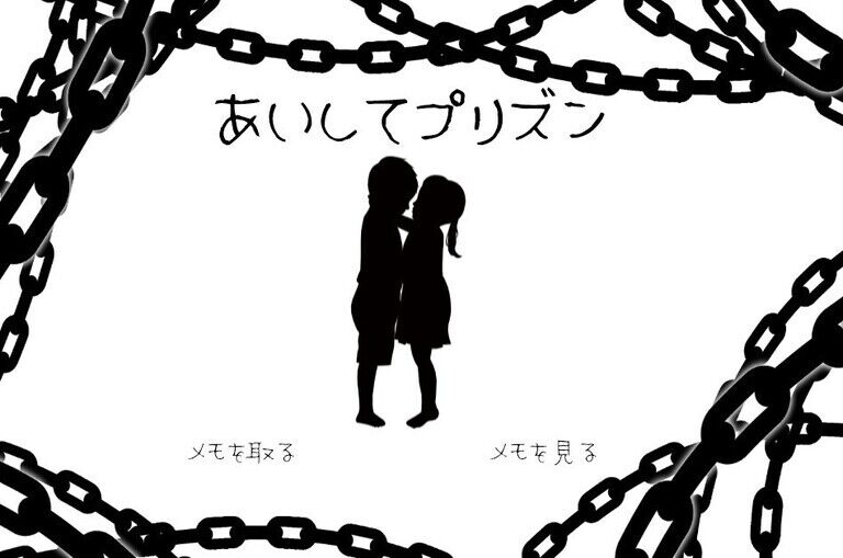 あいしてプリズン
