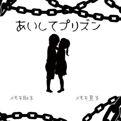 あいしてプリズン
