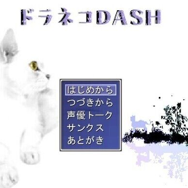 ドラネコDASH
