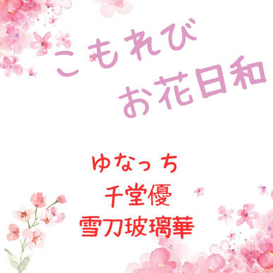 こもれびお花日和～告白編～
