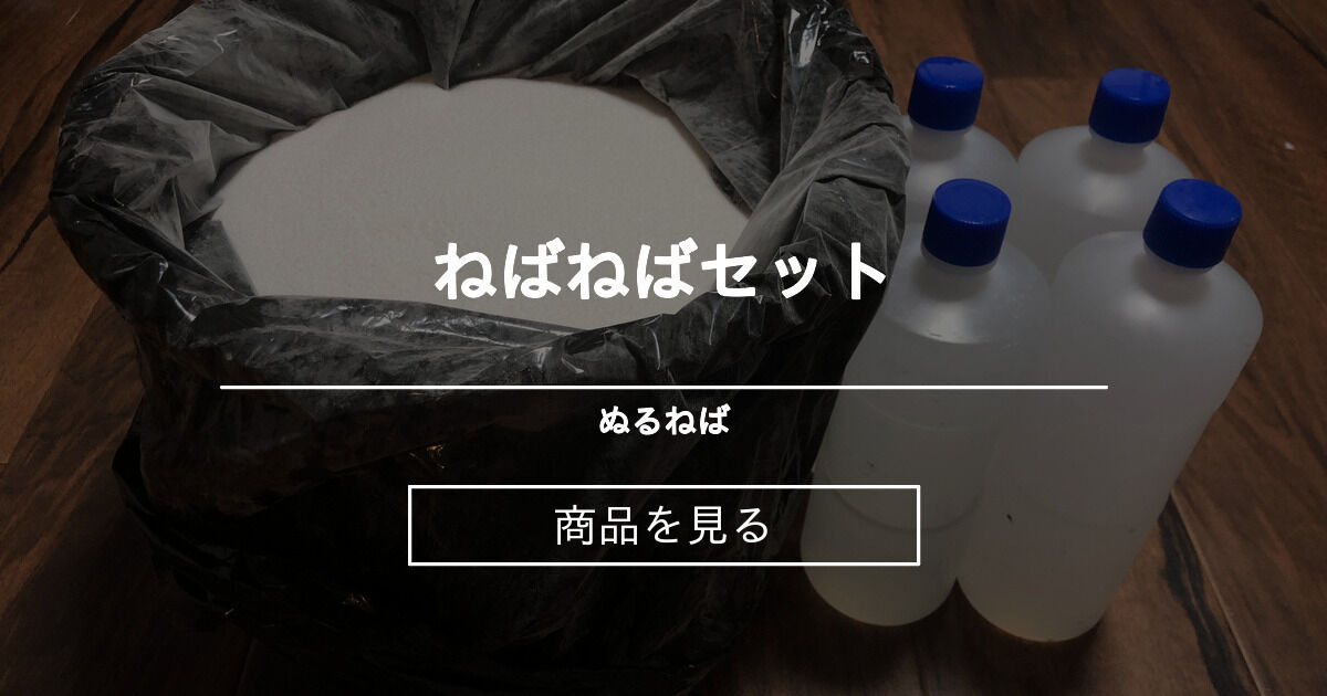 【ねばねば】 ねばねばセット ぬるねば (ちょこ)の商品｜ファンティア[Fantia]