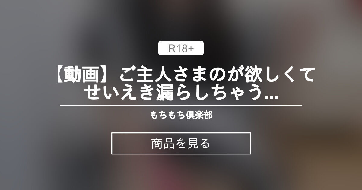 【女装】 【動画】ご主人さまのが欲しくてせいえき漏らしちゃうメイドさん もちもち倶楽部 (もちもち食感)の商品｜ファンティア[Fantia]