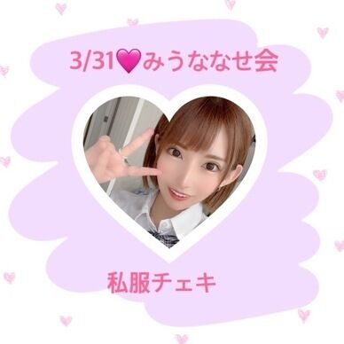 3/31♡私服チェキ