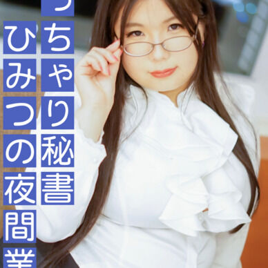 ぽっちゃり秘書　ひみつの夜間業務