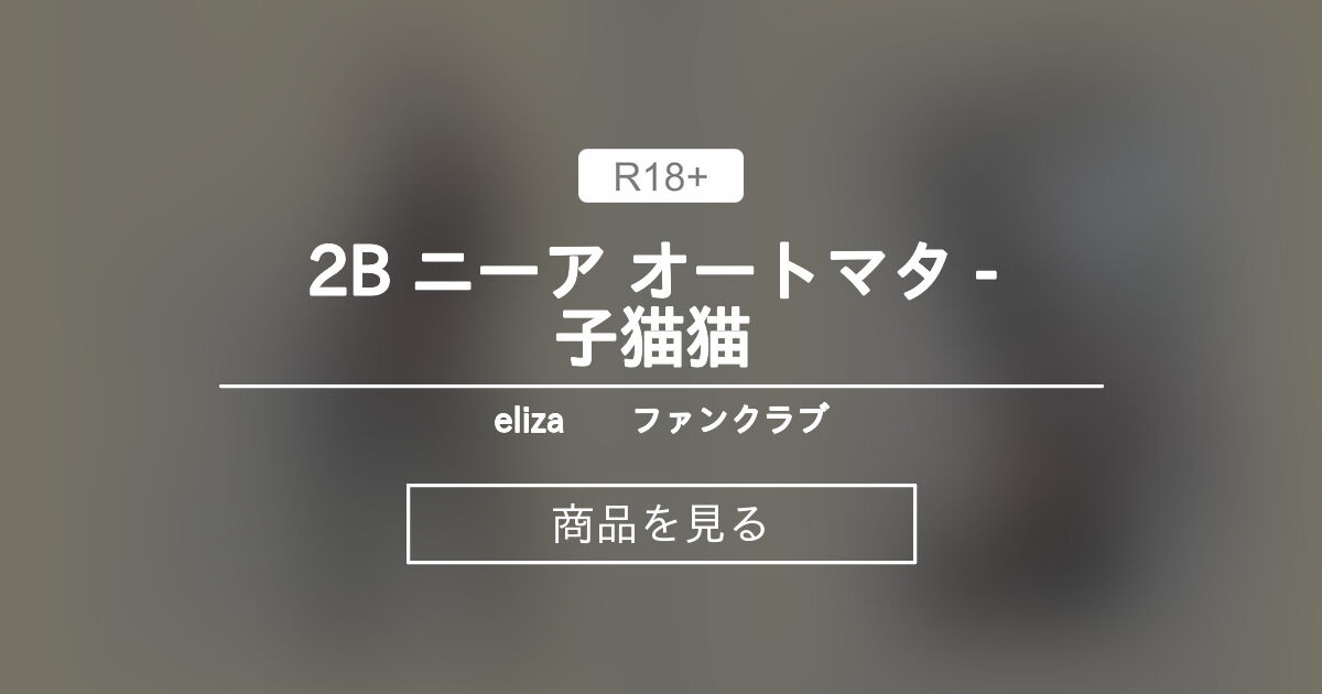 【2B】 2B ニーア オートマタ - 子猫猫 eliza喵喵ファンクラブ (eliza喵喵)の商品｜ファンティア[Fantia]