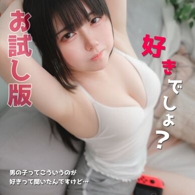 【お試し版】好きでしょ？