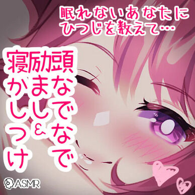 頑張ってえらいね!頭なでなで励まし&寝かしつけ~眠れないあなたに羊を数えて……~