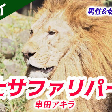 【カラオケ】富士サファリパーク