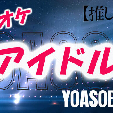 【カラオケ】アイドル - YOASOBI　