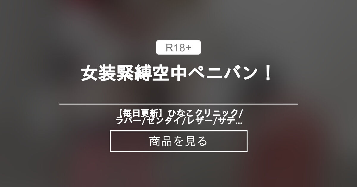【女装】 女装〇〇空中ペニバン！ 【毎日更新】ひなこクリニック❤️/ラバー/ゼンタイ/レザー/サテン/エナメル/グローブ/メディカル/寸止め/手コキ/ペニバン/着ぐるみ/CFNM/拘束/縛り/マミー/女王様 (雛奈子 )的商品｜Fantia[ファンティア]