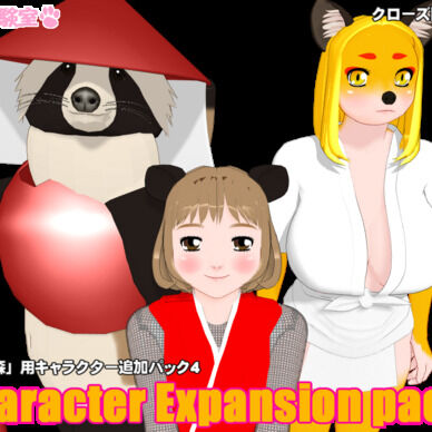 キャラクター追加Pack4 クローズドテスト版