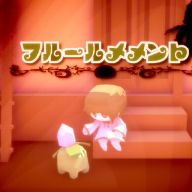フルールメメント【2023/04/12バージョン】