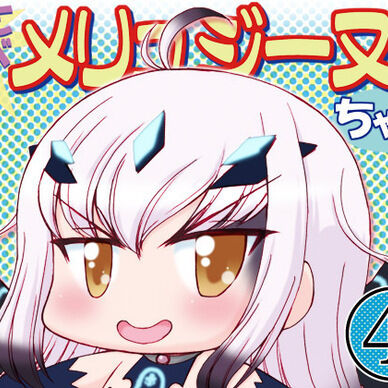 とべとべメリュジーヌちゃん4