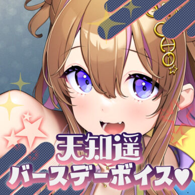 天知遥バースデーボイス🎉