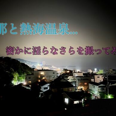 旦那と温泉旅行なのに…
