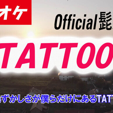 【カラオケ】TATTOO - Official髭男dism