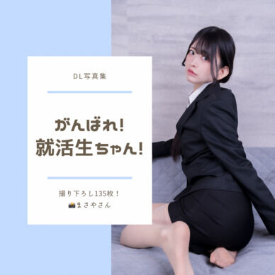 がんばれ！就活生ちゃん！