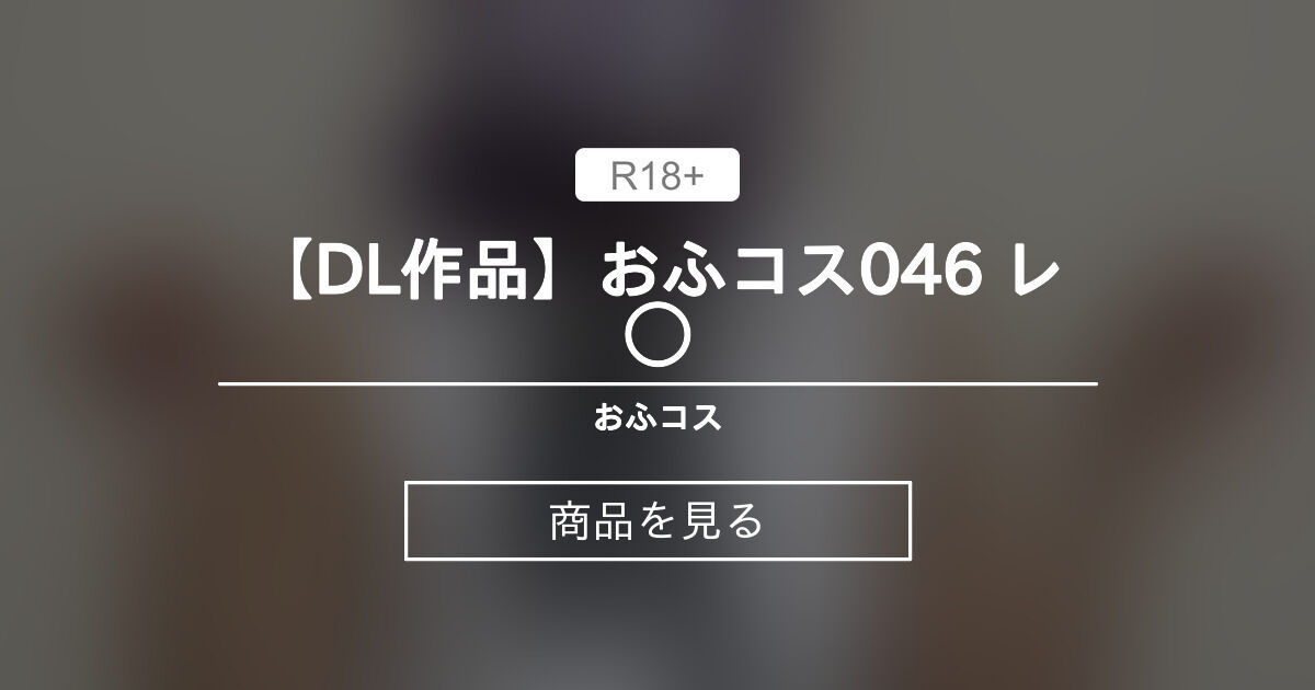【DL作品】おふコス046 レ◯