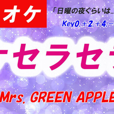 【カラオケ】ケセラセラ - Mrs. GREEN APPLE