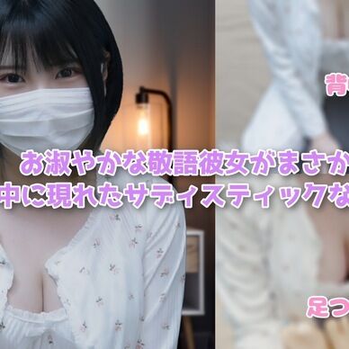 【ASMR】✨️画像集付ZIP版✨️お淑やかな敬語彼女がまさかの変貌！？ マッサージ中に現れたサディスティックな一面とは…💓