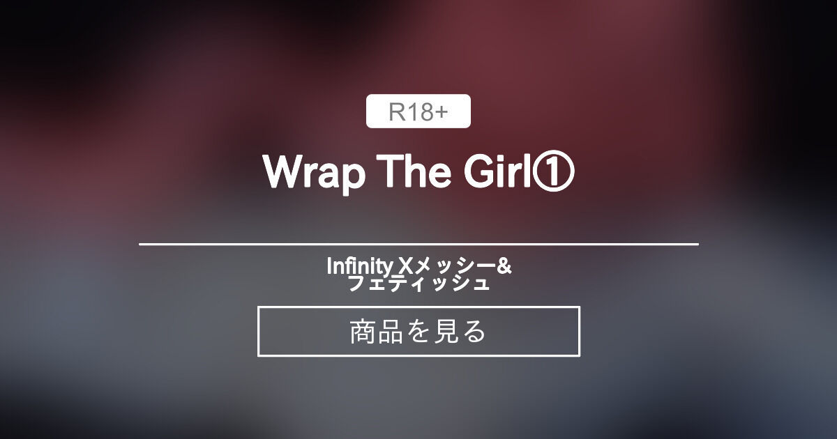 【ラッピング】 Wrap The Girl① Infinity Xメッシー&フェティッシュ (人見広介 aka.並木)的商品｜Fantia[ファンティア]