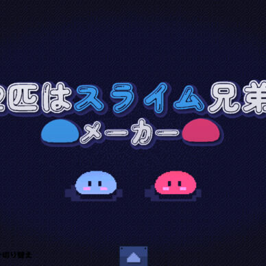 2匹はスライム兄弟メーカーDX版【ステージ共有アップデート】