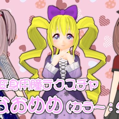 【セシル変身用テクスチャ】蛍なおめめ(星)【改変可】