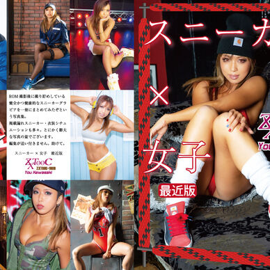 スニーカー×女子 最近版