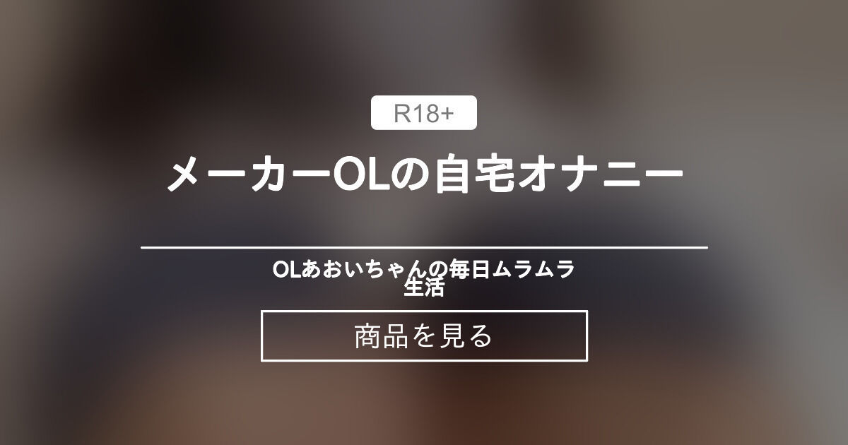 【おっぱい】 メーカーOLの自宅オナニー💓 OLあおいちゃんの毎日ムラムラ生活💓 (OLあおいちゃん)の商品｜ファンティア[Fantia]